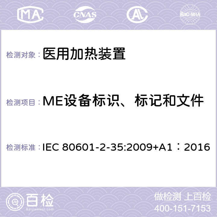 ME设备标识、标记和文件 医用电气设备 第2-35部分:使用毯子、衬垫或床垫、计划供医用加热的加热装置的基本安全和基本性能的专用要求 IEC 80601-2-35:2009+A1：2016 201.7