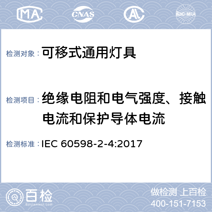 绝缘电阻和电气强度、接触电流和保护导体电流 灯具 第2-4部分:特殊要求 可移式通用灯具 IEC 60598-2-4:2017 4.15