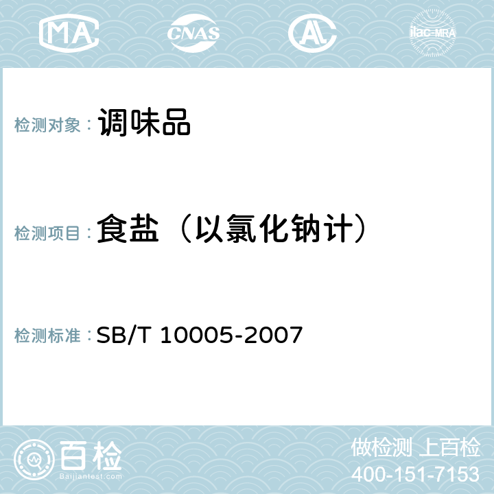 食盐（以氯化钠计） 蚝油 SB/T 10005-2007
