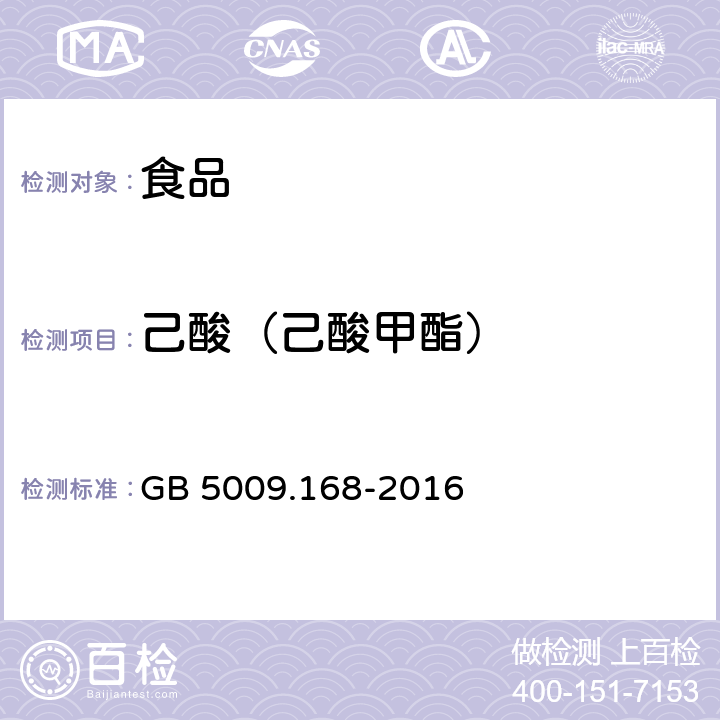 己酸（己酸甲酯） 食品安全国家标准 食品中脂肪酸的测定 GB 5009.168-2016
