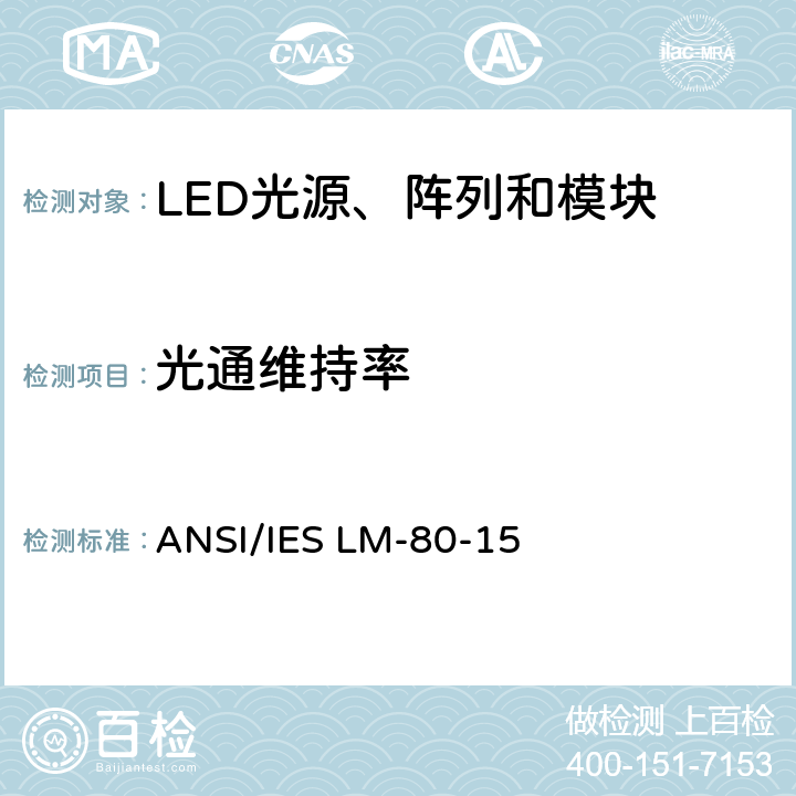 光通维持率 LED光源、阵列和模块的光通维持率和颜色漂移测试方法 ANSI/IES LM-80-15