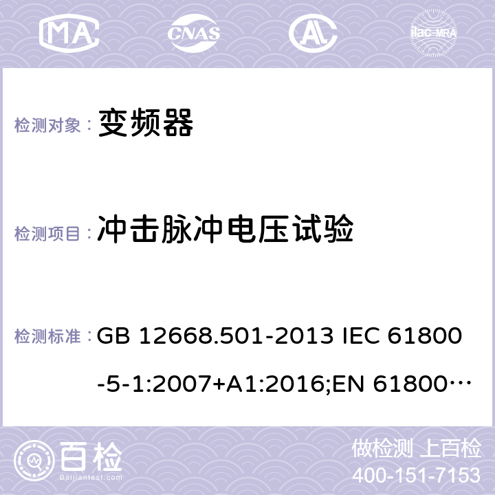 冲击脉冲电压试验 调速电气传动系统 第5-1部分：安全要求 电气、热和能量 GB 12668.501-2013 IEC 61800-5-1:2007+A1:2016;EN 61800-5-1:2007+A1:2017 5.2.3.1