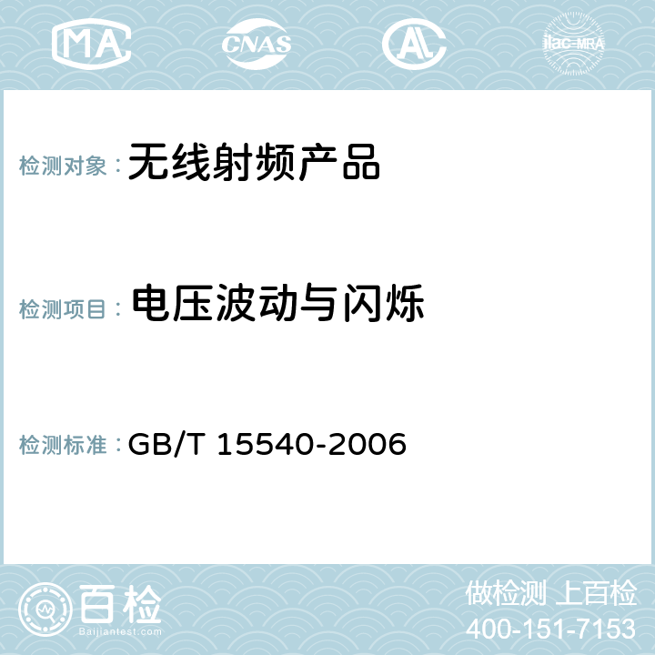 电压波动与闪烁 电磁兼容和射频频谱特性规范； 无线射频和服务 电磁兼容标准； 第1部分： 通用技术要求 GB/T 15540-2006 8.5