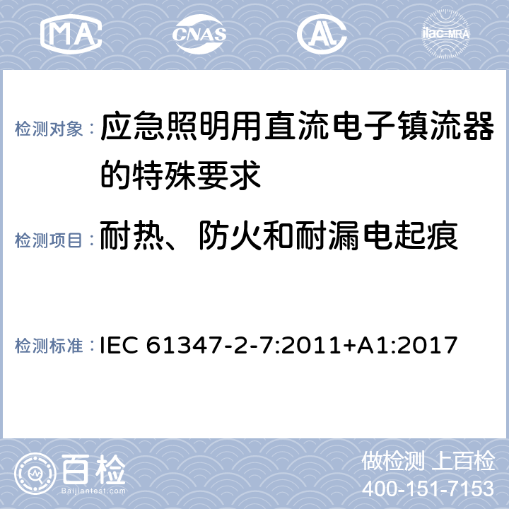 耐热、防火和耐漏电起痕 灯的控制装置 第8部分：应急照明用直流电子镇流器的特殊要求 IEC 61347-2-7:2011+A1:2017 32