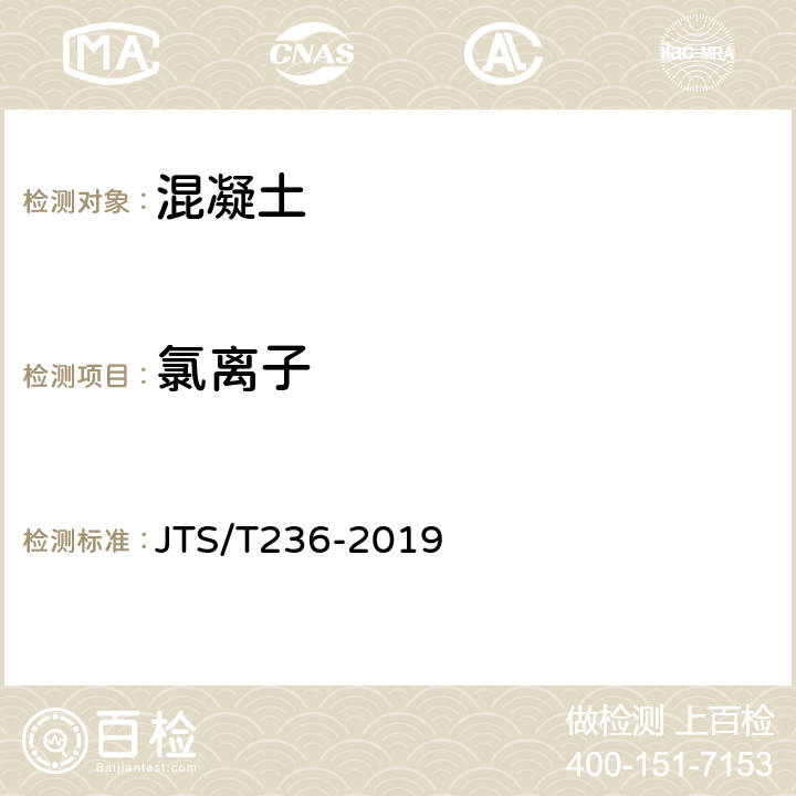 氯离子 《水运工程混凝土试验检测技术规范》 JTS/T236-2019 11.22