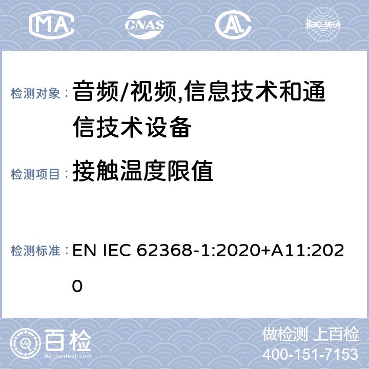 接触温度限值 音频/视频,信息技术和通信技术设备 第1部分:安全要求 EN IEC 62368-1:2020+A11:2020 9.3