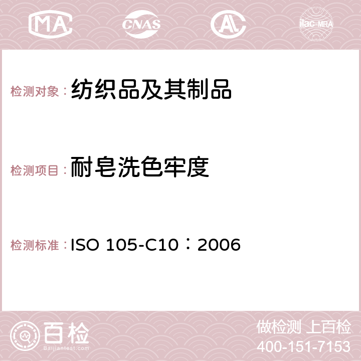 耐皂洗色牢度 纺织品 色牢度试验 第C10部分：耐肥皂或肥皂和碳酸钠洗涤的色牢度 ISO 105-C10：2006