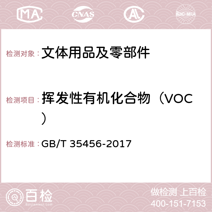 挥发性有机化合物（VOC） 《文体用品及零部件 对挥发性有机化合物(VOC)的测试方法》 GB/T 35456-2017