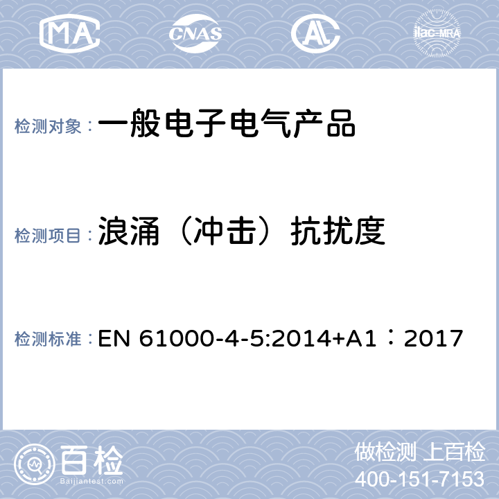 浪涌（冲击）抗扰度 电磁兼容 试验和测量技术 浪涌（冲击）抗扰度试验 EN 61000-4-5:2014+A1：2017