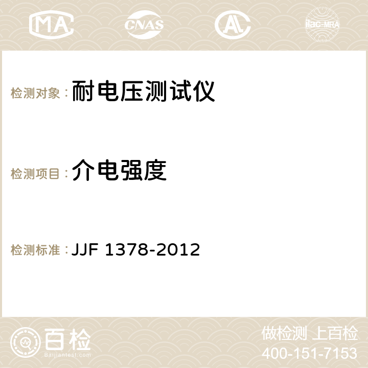 介电强度 耐电压测试仪型式评价大纲 JJF 1378-2012 9.8.1.4