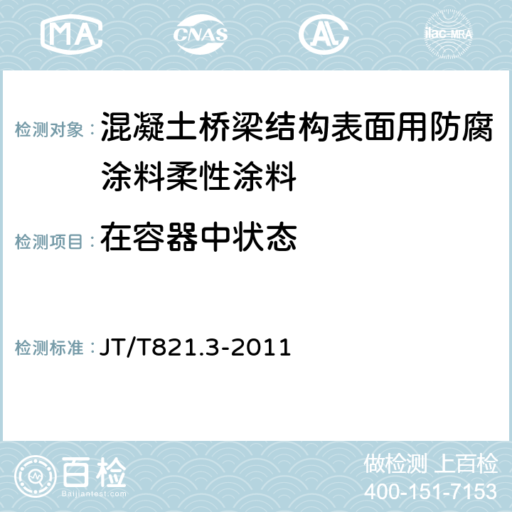 在容器中状态 《混凝土桥梁结构表面用防腐涂料 第 3 部分：柔性涂料》 JT/T821.3-2011 （5.4.1）