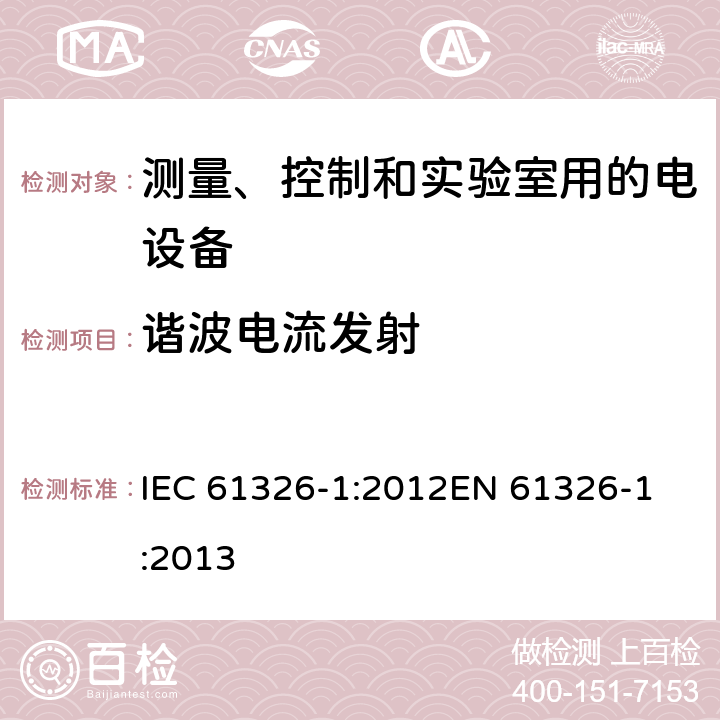 谐波电流发射 测量、控制和实验室用的电设备电磁兼容性要求-第一部分：通用要求 IEC 61326-1:2012
EN 61326-1:2013 7