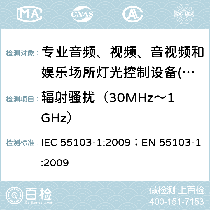 辐射骚扰（30MHz～1GHz） 专业音频、视频、音视频和娱乐场所灯光控制设备-发射要求 IEC 55103-1:2009；EN 55103-1:2009