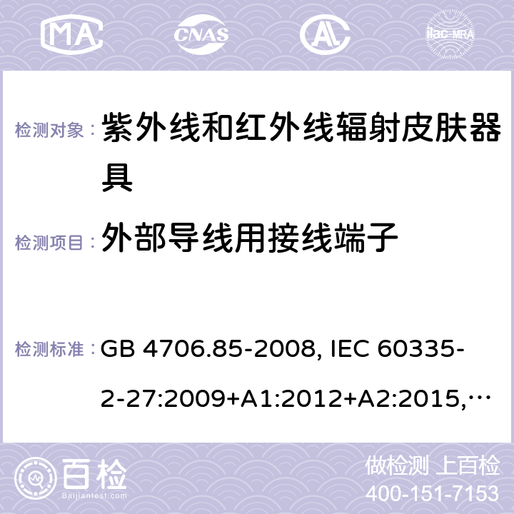 外部导线用接线端子 家用和类似用途电器的安全 紫外线和红外线辐射皮肤器具的特殊要求 GB 4706.85-2008, IEC 60335-2-27:2009+A1:2012+A2:2015, IEC 60335-2-27:2019, EN 60335-2-27:2013+A1:2020+A2:2020, AS/NZS 60335.2.27:2020 26