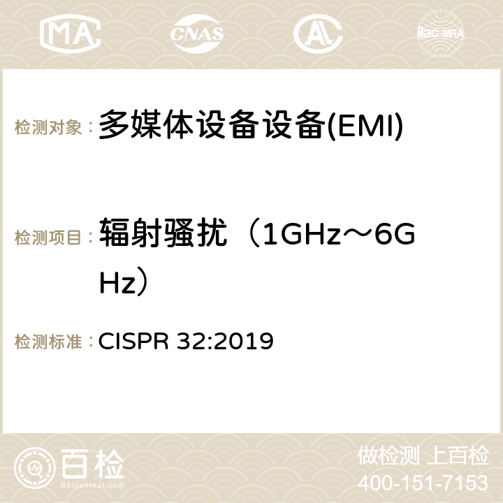 辐射骚扰（1GHz～6GHz） 多媒体设备的无线电骚扰限值和测量方法 CISPR 32:2019 A.2