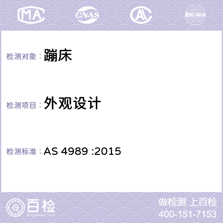 外观设计 蹦床安全规范 AS 4989 :2015 2.2.1