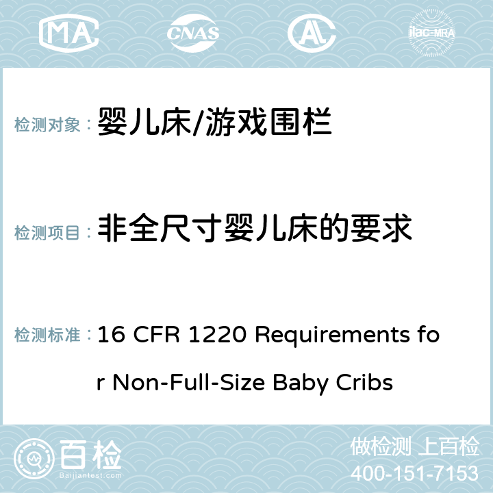 非全尺寸婴儿床的要求 联邦法规16 CFR 1220非全尺寸婴儿床的要求 16 CFR 1220 Requirements for Non-Full-Size Baby Cribs