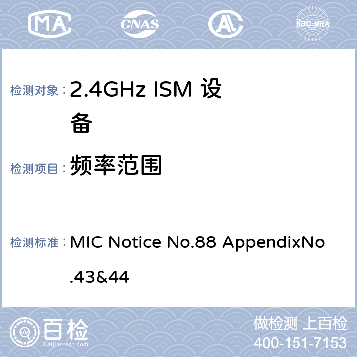 频率范围 总务省告示第88号附表43&44 MIC Notice No.88 AppendixNo.43&44 5.3.4