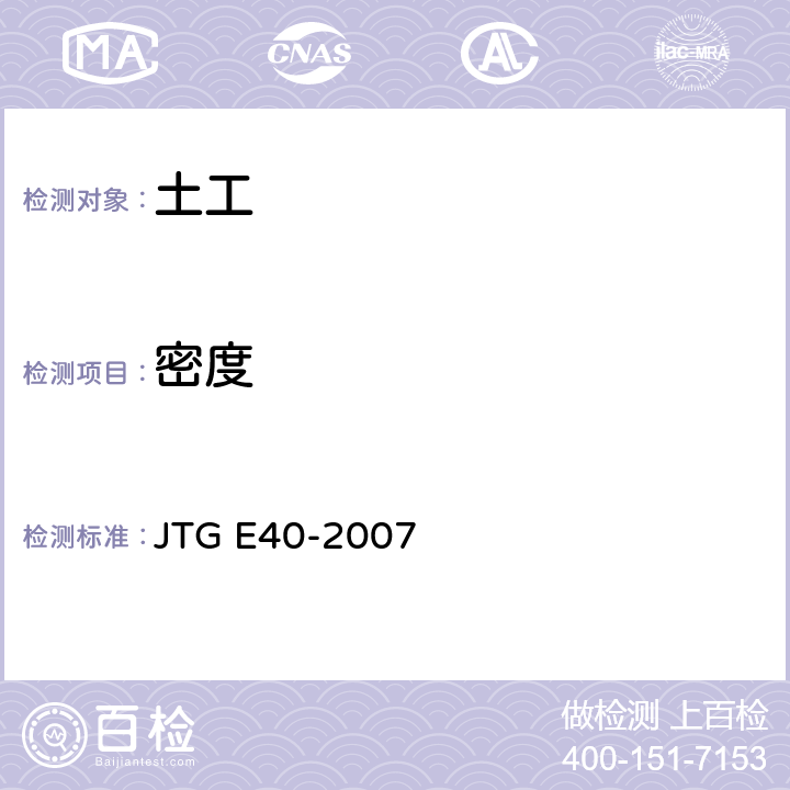密度 《公路土工试验规程》 JTG E40-2007 T 0107-1993、T 0111-1993