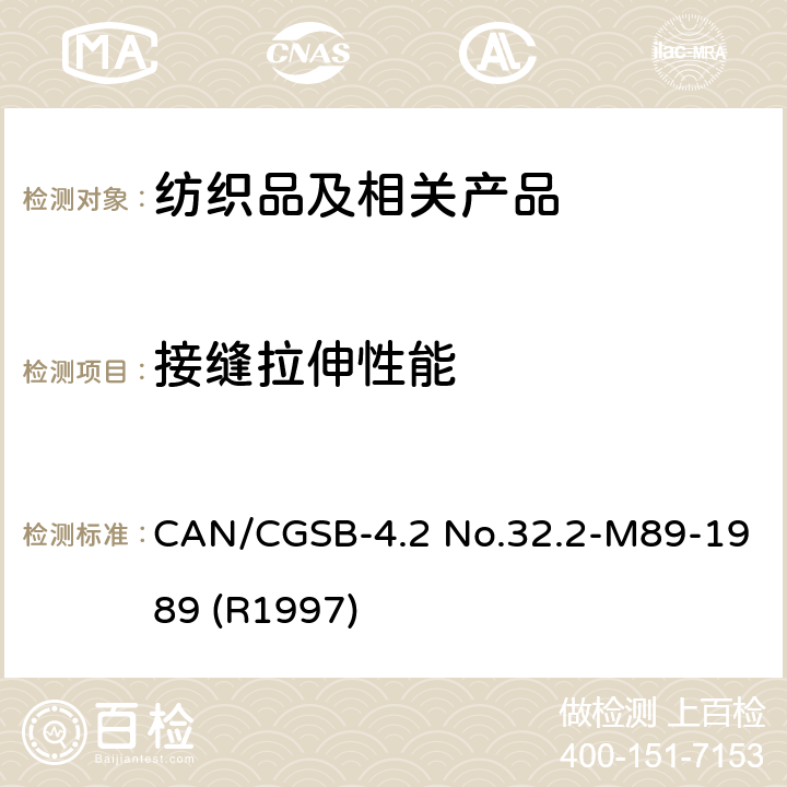 接缝拉伸性能 CAN/CGSB-4.2 No.32.2-M89-1989 (R1997) 机织物接缝断裂强力测定方法 CAN/CGSB-4.2 No.32.2-M89-1989 (R1997)