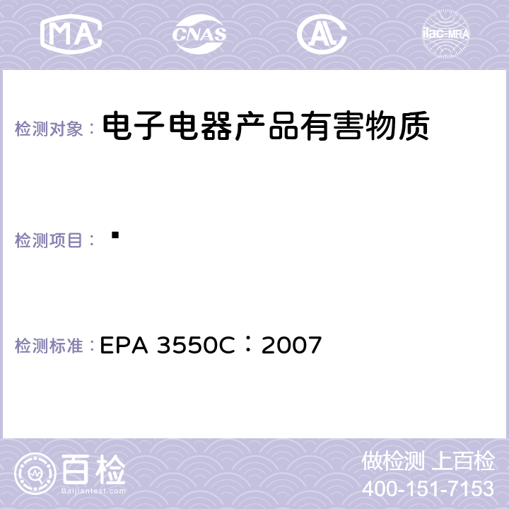 䓛 EPA 3550C:2007 超声萃取 EPA 3550C：2007