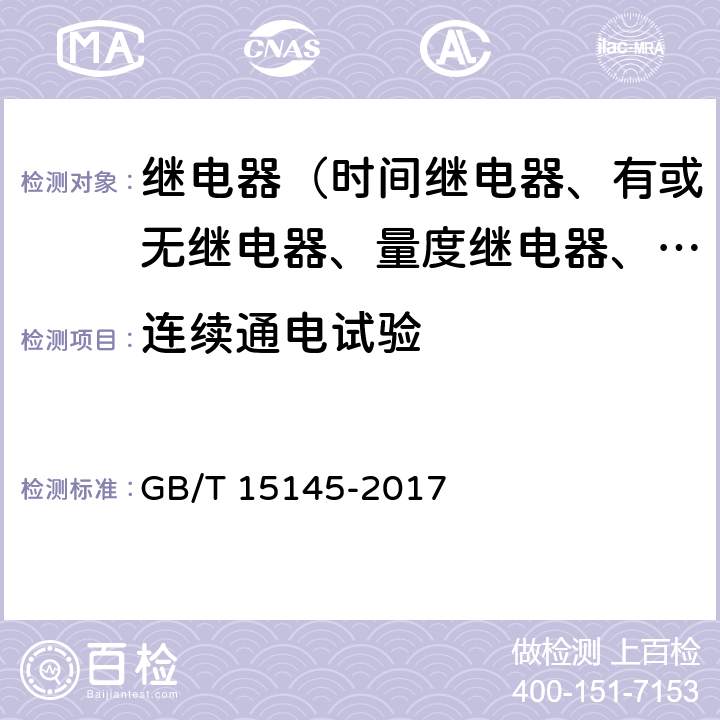 连续通电试验 输电线路保护装置通用技术条件 GB/T 15145-2017 4.12