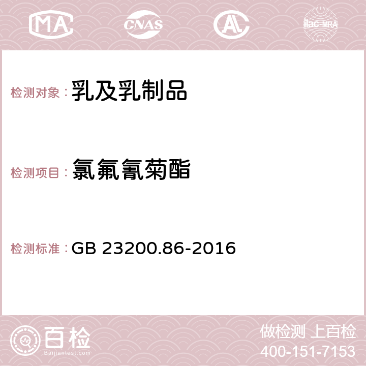 氯氟氰菊酯 食品安全國家標準 乳及乳制品中多種有機氯農藥殘留量的測定 氣相色譜-質譜 質譜法 GB 23200.86-2016