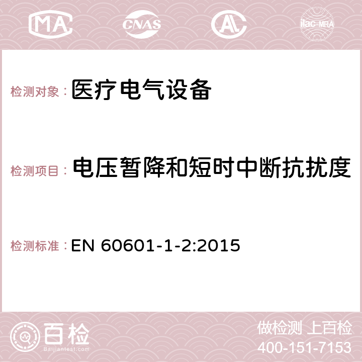 电压暂降和短时中断抗扰度 医疗电气设备 第1-2部分 基本安全性和主要性能的一般要求——补充标准：电磁兼容的要求和试验 EN 60601-1-2:2015 4.3