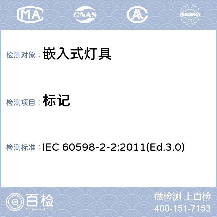 标记 灯具 第2-2部分:特殊要求 嵌入式灯具 IEC 60598-2-2:2011(Ed.3.0) 6