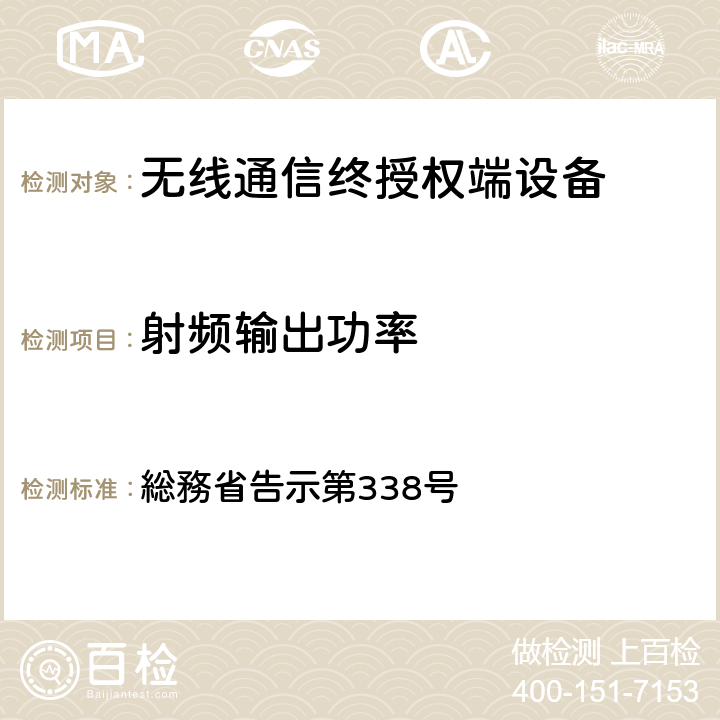射頻輸出功率 特性試驗方法 総務省告示第338號