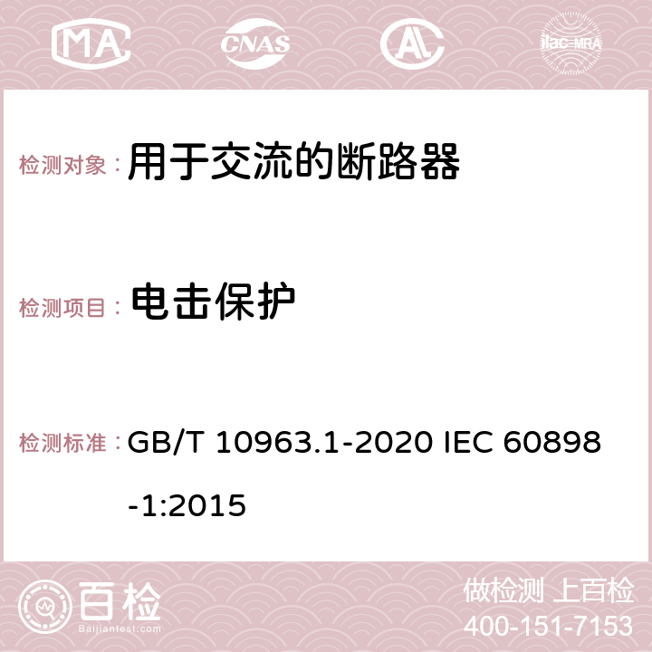 电击保护 电气附件 家用及类似场所用过电流保护断路器 第-部分:用于交流的断路器 GB/T 10963.1-2020 IEC 60898-1:2015 9.6