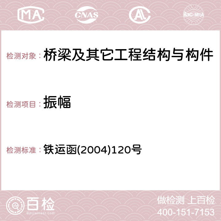 振幅 铁运函(2004)120号 铁路桥梁检定规范 铁运函(2004)120号 10