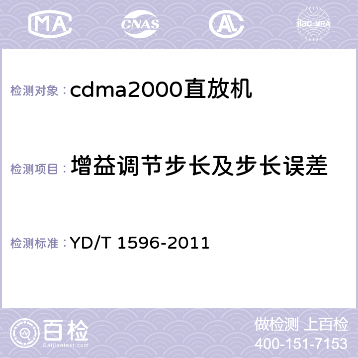 增益调节步长及步长误差 《800MHz/2GHz CDMA数字蜂窝移动通信网直放站技术要求和测试方法》 YD/T 1596-2011 6.3.3