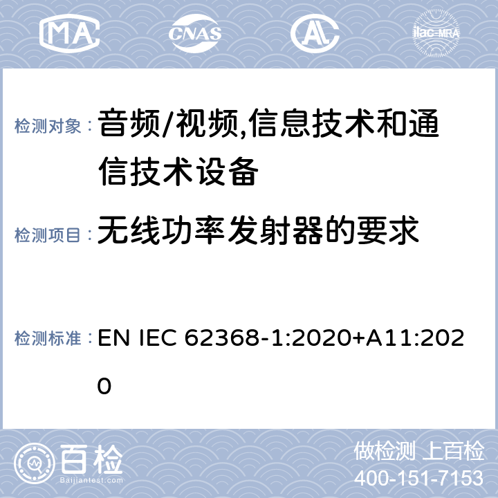 无线功率发射器的要求 音频/视频,信息技术和通信技术设备 第1部分:安全要求 EN IEC 62368-1:2020+A11:2020 9.6