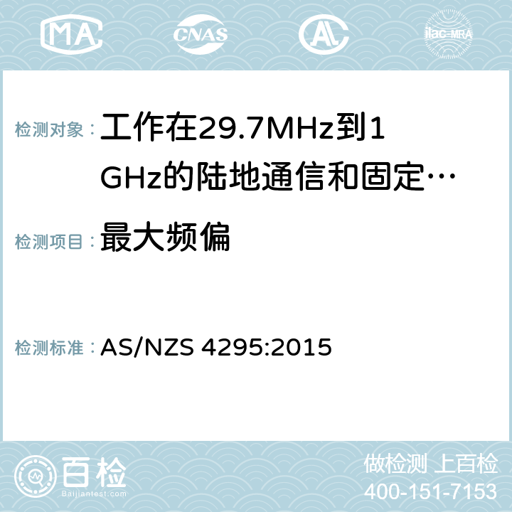 最大频偏 工作在29.7MHz到1GHz的陆地通信和固定服务的模拟语音（角度调制）设备 AS/NZS 4295:2015 3.12.3