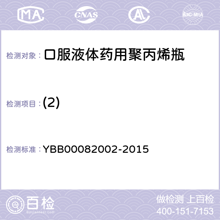 (2) 口服液体药用聚丙烯瓶 YBB00082002-2015