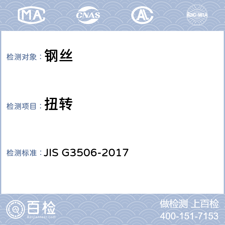 扭转 高碳钢盘条 JIS G3506-2017 5