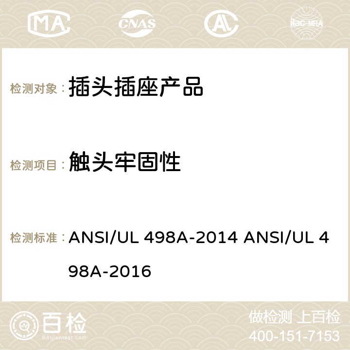 触头牢固性 转接器测试 ANSI/UL 498A-2014 ANSI/UL 498A-2016 /28