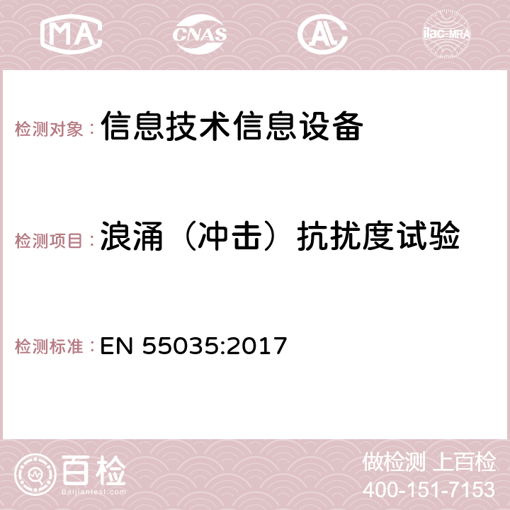 浪涌（冲击）抗扰度试验 多媒体设备 EMC抗扰要求 EN 55035:2017 4.2.5