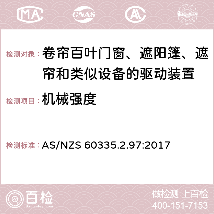 机械强度 家用和类似用途电器的安全 第2-97部分:卷帘百叶门窗、遮阳篷、遮帘和类似设备的驱动装置的特殊要求 AS/NZS 60335.2.97:2017 21