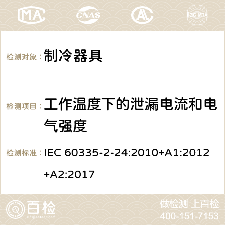 工作温度下的泄漏电流和电气强度 家用和类似用途电器的安全.第2-24部分:制冷电器、冰激淋机和制冰机的特殊要求 IEC 60335-2-24:2010+A1:2012+A2:2017 13