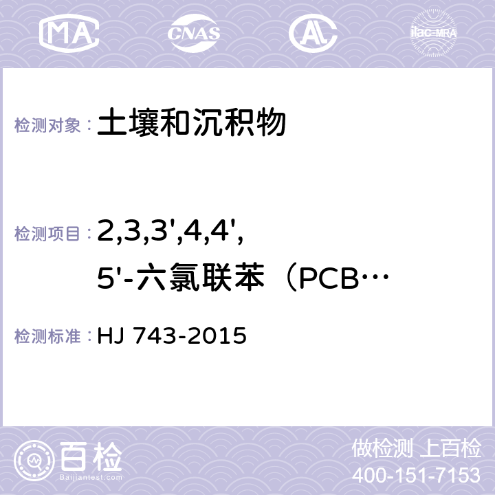 2,3,3',4,4',5'-六氯联苯（PCB157） 土壤和沉积物 多氯联苯的测定 气相色谱-质谱法 HJ 743-2015