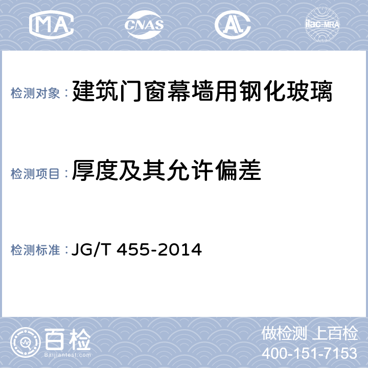 厚度及其允许偏差 《建筑门窗幕墙用钢化玻璃》 JG/T 455-2014 （5.3）