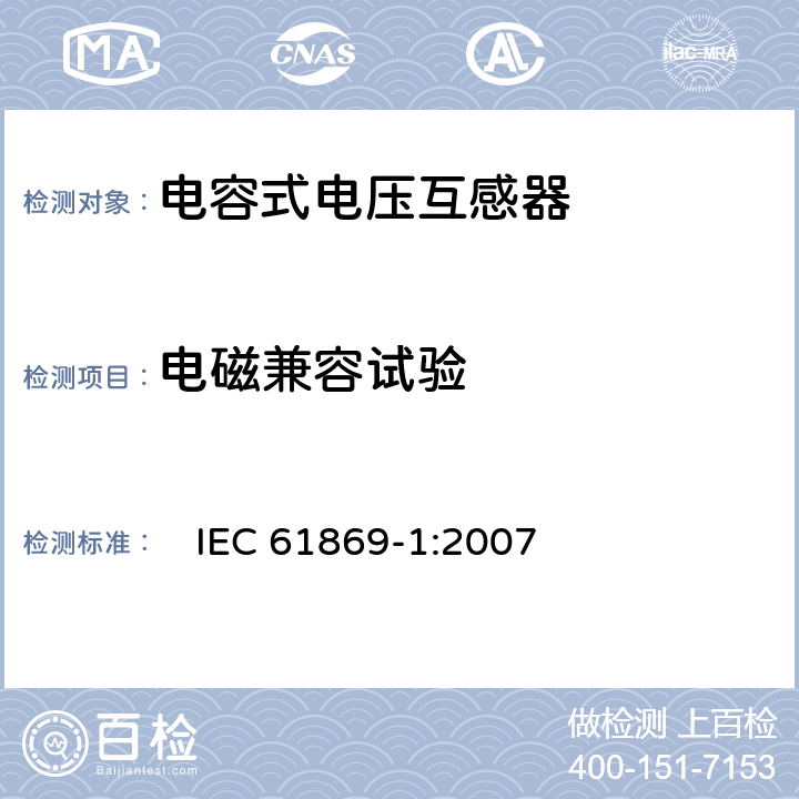 电磁兼容试验 互感器 第1部分：一般要求　 　
IEC 61869-1:2007 7.2.5