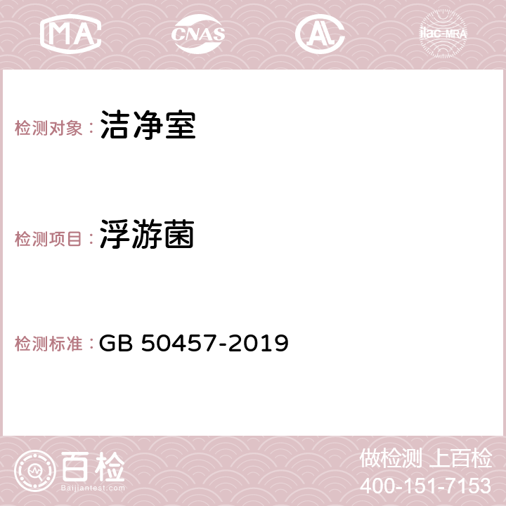 浮游菌 医药工业洁净厂房设计规范 GB 50457-2019 9.3.1