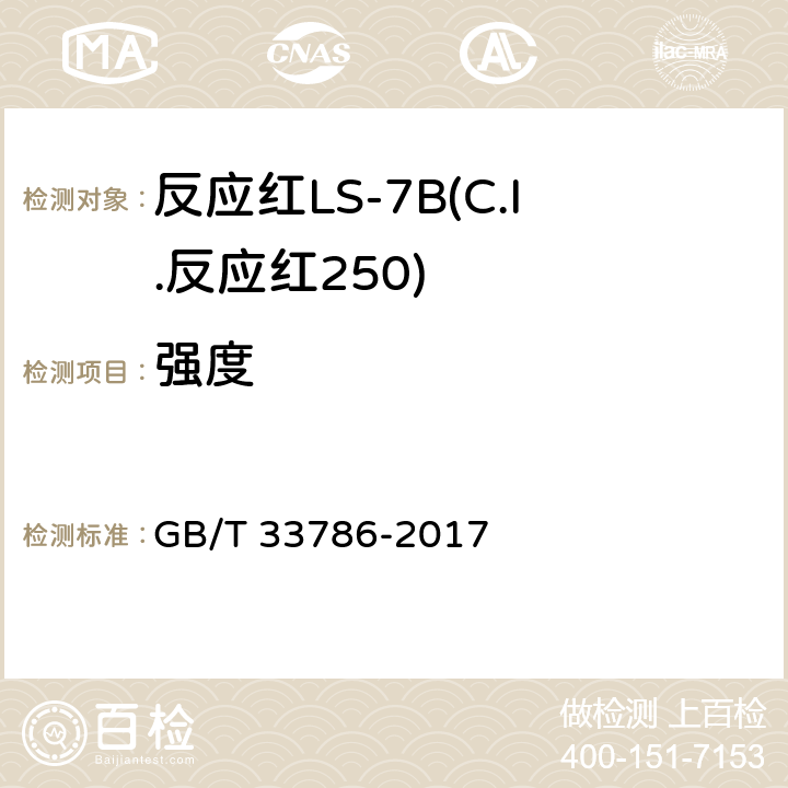 强度 反应红LS-7B(C.I.反应红250) GB/T 33786-2017 5.2