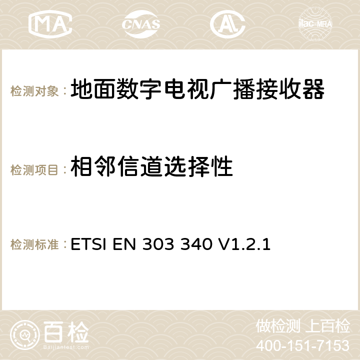 相邻信道选择性 地面数字电视广播接收器；无线电频谱使用的协调标准 ETSI EN 303 340 V1.2.1 4.2.4