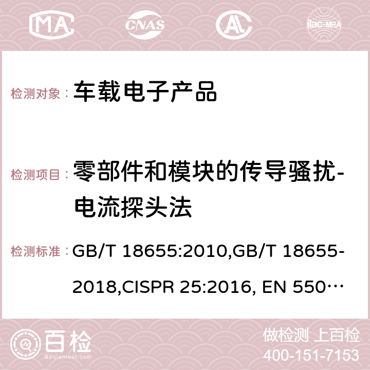 零部件和模块的传导骚扰-电流探头法 无线电骚扰特性 用于保护车载接收机的无线电骚扰特性的限值和测量方法 GB/T 18655:2010,GB/T 18655-2018,CISPR 25:2016, EN 55025:2008, EN 55025:2017,AS/NZS CISPR 25:2010 ,BS EN 55025:2017 条款 6.4