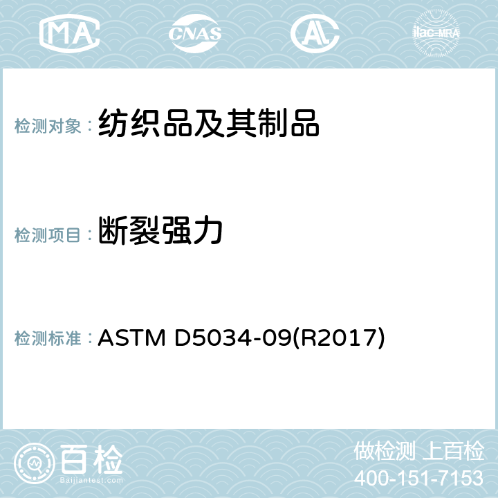 断裂强力 标准试验方法 纺织品 断裂强力和伸长率的测定（抓样法） ASTM D5034-09(R2017)