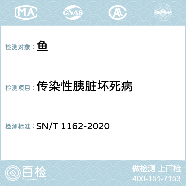 傳染性胰臟壞死病 傳染性胰臟壞死病毒（IPNV）酶聯免疫吸附試驗(ELISA)方法 SN/T 1162-2020